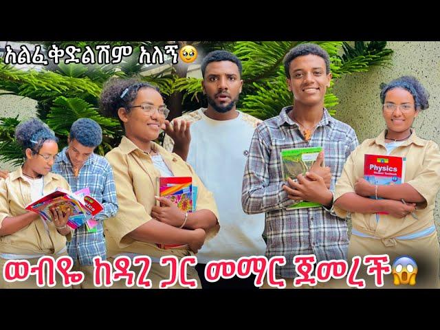 ውብዬ ድንገተኛ ውሳኔ ወሰነችከዳጊ ጋር መማር ጀመረችናሂ ተበሳጨብኝ