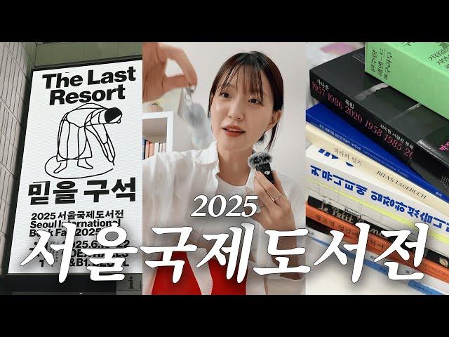 ep.2025 서울국제도서전 7시간 있으면서 20만 원 쓴 결과물 (산 책 언박싱)