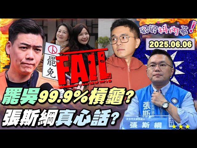 【#狠狠抖內幕】罷綠一日一槓龜！以罷制罷年度笑話？#張斯綱 火線對決！#罷雙吳 完結倒數24hrs？爆 #賴苡任 曾渴望文傳會主委？花蓮人豁出去拉下 #傅崐萁？#簡舒培 望穿秋水 #羅智強 不敢告？