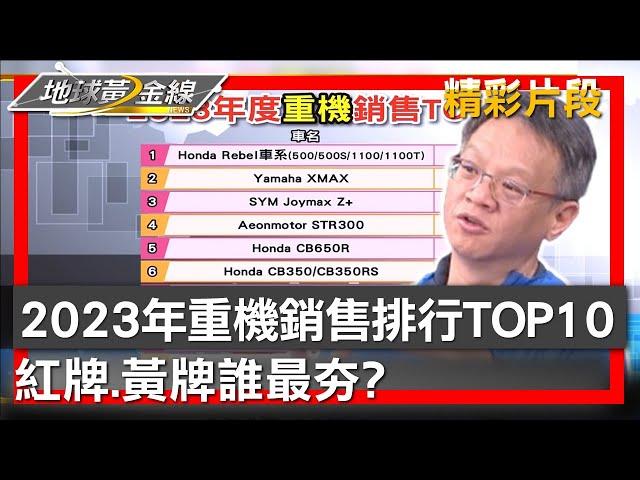 2023年重機銷售排行榜TOP 10 紅牌.黃牌誰最夯? 地球黃金線 20240216 (2/4)