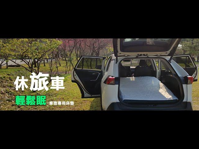 VISOLUX 深度玩家 - 車宿床墊會遇到的問題 解決方案 車宿 露營 車泊前必看 - 解說版 (RAV4 CRV HRV CX5  TIGUAN N7 TUCSON MG ) 不想用充氣床墊 請進