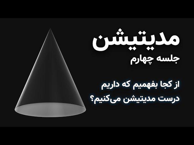 آموزش مدیتیشن: از کجا بفهمیم که درست مدیتیشن می‌کنیم؟ + ۱۰ دقیقه تمرین عملی