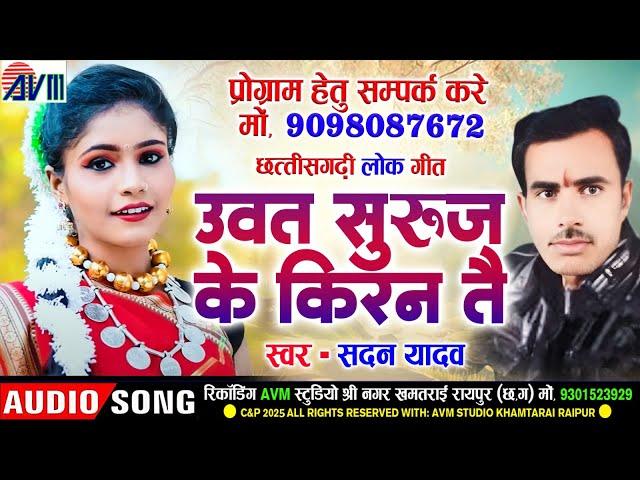 Sadan Yadav | Cg Song | Uvat Suruj Ke Kiran Tai | New Chhattisgarhi Gana 2025 | AVM STUDIO RAIPUR