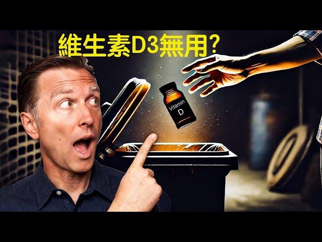 維生素D無效?多少D3多少才有作用？自然療法,柏格醫生 Dr Berg