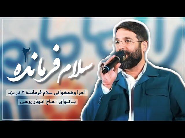 اجرا و همخوانى سلام فرمانده ٢ در يزد | ابوذر روحى |  Salam Farmande2 | Abuzar Roohi