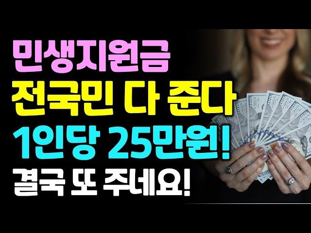7월 민생지원금 1인당 50만원 전국민 또 준다.