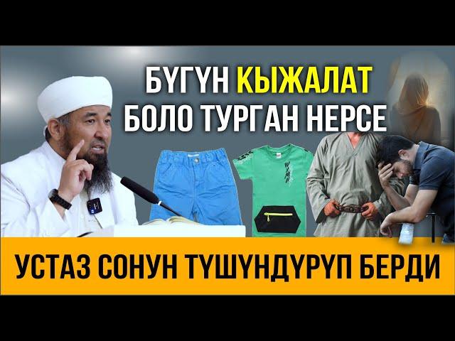 Устаз сонун түшүндүрүп берди І Адамдар ушунун артынан кыжалат