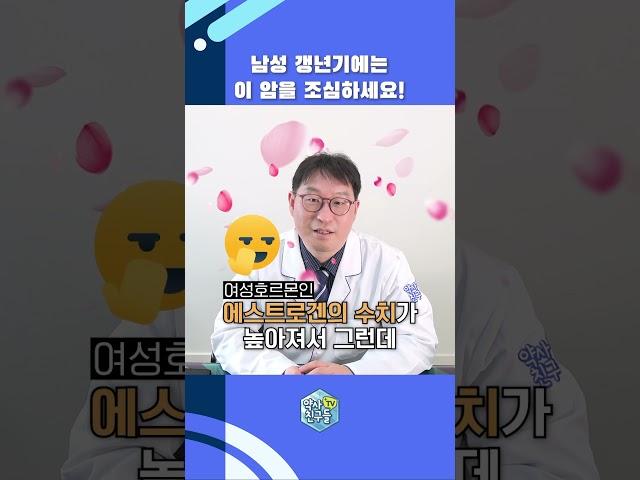 남성 갱년기에는 이 암을 조심하세요! #shorts #갱년기 #유방암