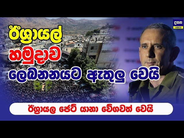 ඊශ්‍රායල් හමුදාව ලෙබනනයට ඇතුලු වෙයි | Middle East War Update