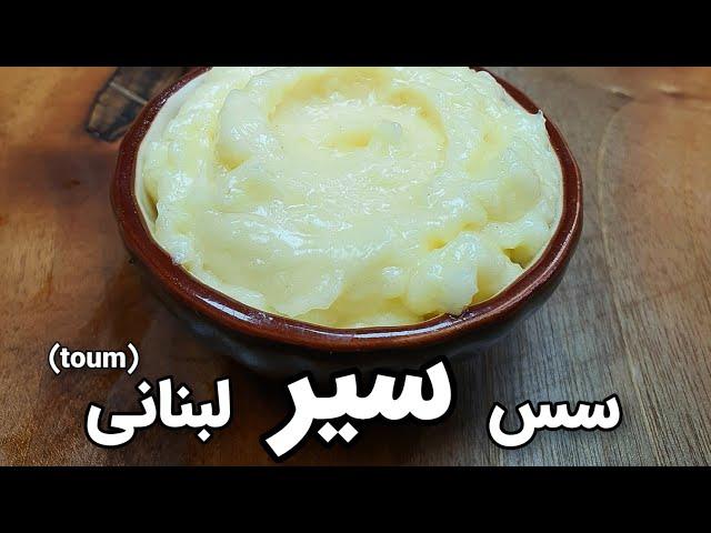 آموزش سس سیر به سبک رستوران های لبنانی - Sauce Toum Recipe