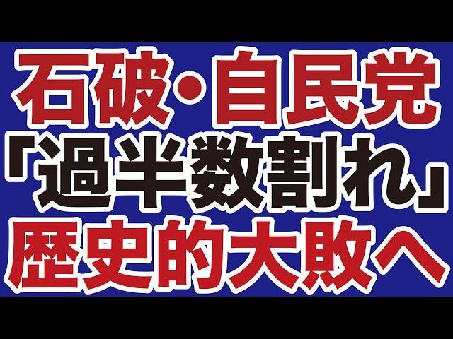 【解散総選挙】石破茂「過半数割れ」歴史的大敗へ【岩田温山根真＝デイリーWiLL】