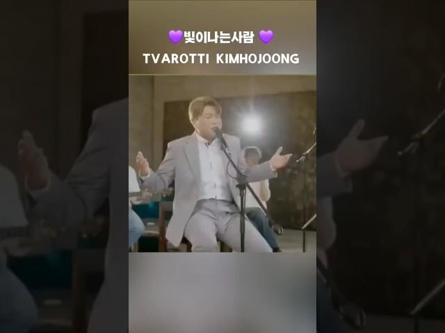 김호중 빛이나는사람 발매 3주년 축하합니다   #TVAROTTI #KIMHOJOONG