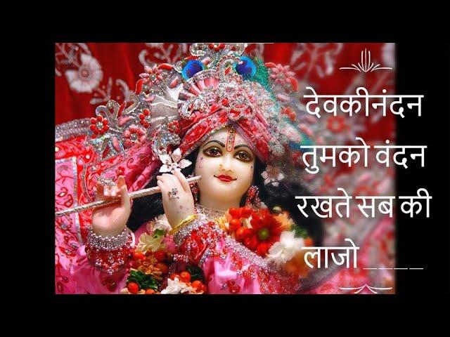 देवकीनंदन तुमको वंदन रखते सब की लाजो_(devkinandan tumko vandan rakhte sab ki laaj)_bhajan_