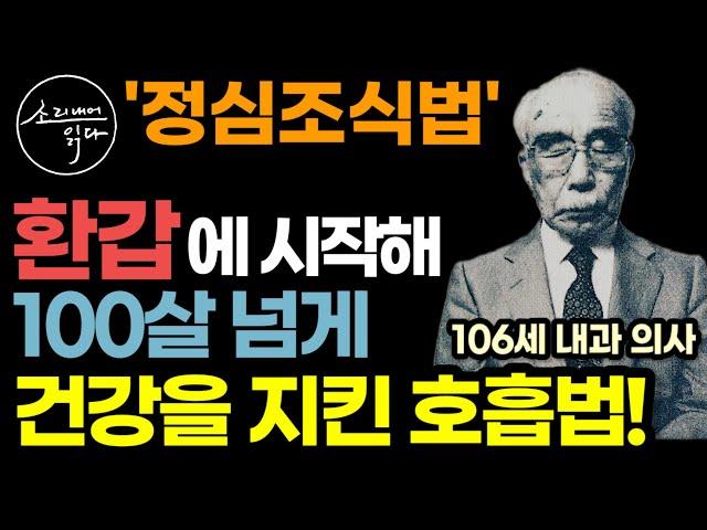 어릴 적부터 병약했던 의사가 환갑에 시작해 100살 넘게 건강을 지킨 무병장수 호흡법 (유언으로 공개한 정심조식법) / 이렇게 하세요! 돈 건강 모든 일이 내 뜻대로 이루어집니다!