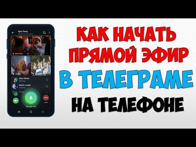 Как запустить прямой эфир в Телеграме на телефоне  Как начать трансляцию в Телеграм стрим видео чат