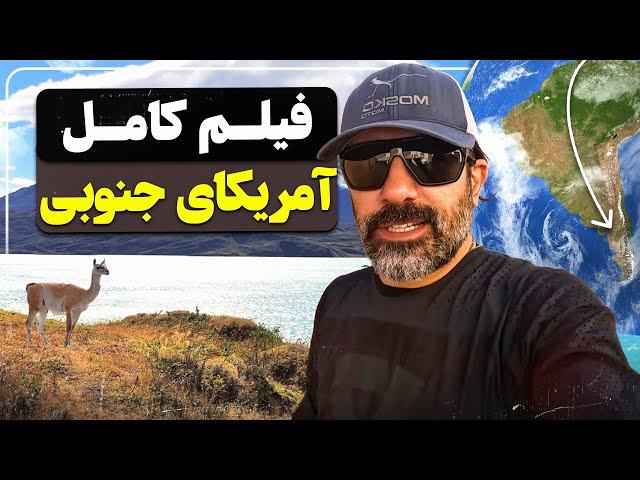 فیلم کامل سفر با موتور در آمریکای جنوبی - Full movie of a motorcycle trip in South America