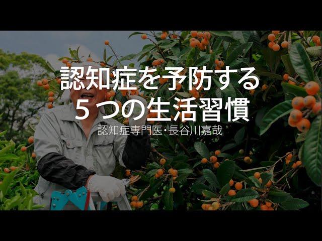 認知症を予防する5つの生活習慣〜認知症専門医・長谷川嘉哉