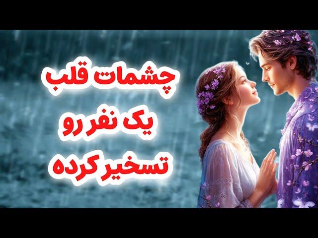ماهین تاروت/چشمات قلب یک نفرو تسخیر کرده/امشب اون یه اعتراف داره
