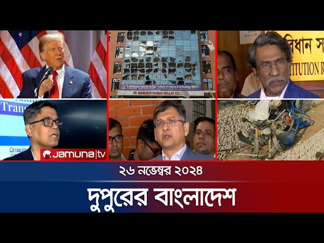 দুপুরের বাংলাদেশ | Dupurer Bangladesh | News and Bulletin | 26 November 2024 | 1 PM | Jamuna TV