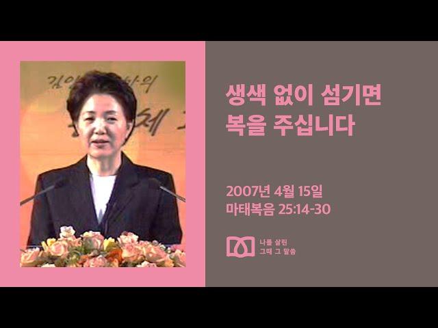 [김양재 목사의 나를 살린 그때 그 말씀] “복받을 자들”｜마태복음 큐티강해 89강｜마25:31-46｜다시보기