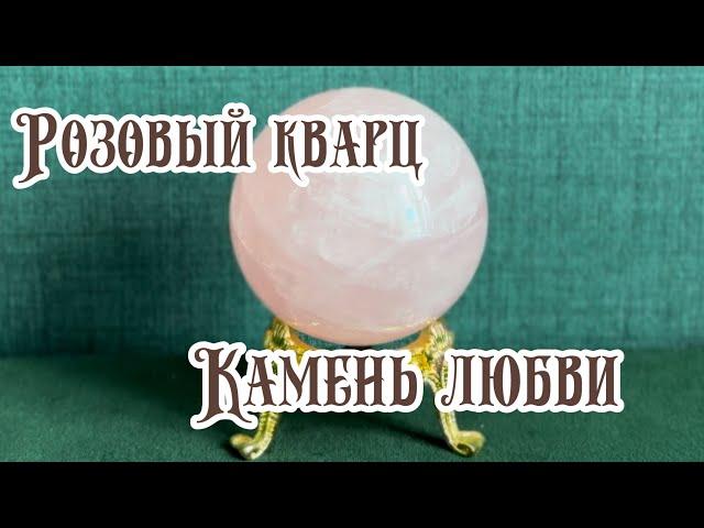 Розовый кварц. Свойства камня