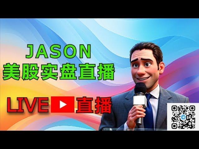 0103【JASON美股实盘直播】直播