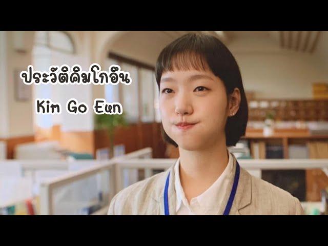 ประวัติคิมโกอึน | คิมโกอึน | ประวัติ Kim Go Eun | นางเอก Little Women | คันปากอยากเล่า