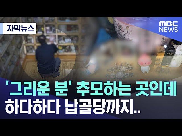 [자막뉴스] '그리운 분' 추모하는 곳인데 하다하다 납골당까지..  (MBC뉴스)