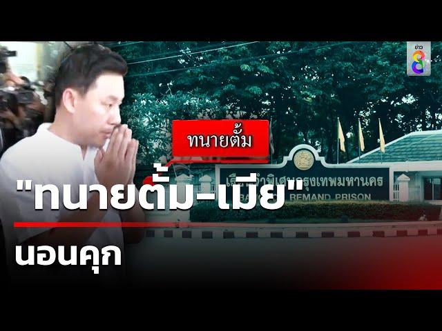 "ทนายตั้ม-เมีย" นอนคุก ศาลไม่ให้ประกัน | 9 พ.ย. 67 | คุยข่าวเช้าช่อง8