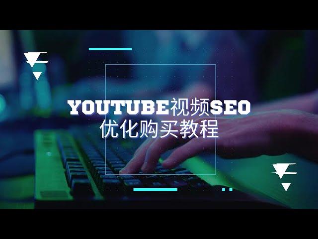 如何购买youtubeSEO服务|youtube seo优化 教程