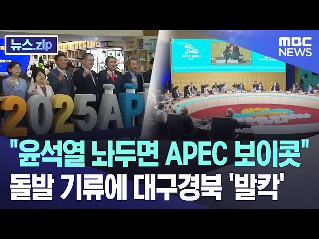 "윤석열 놔두면 APEC 보이콧" 돌발 기류에 대구경북 '발칵' [뉴스.zip/MBC뉴스]