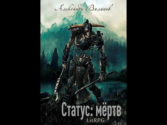 Аудиокнига "Статус: мёртв - Александр Виланов"
