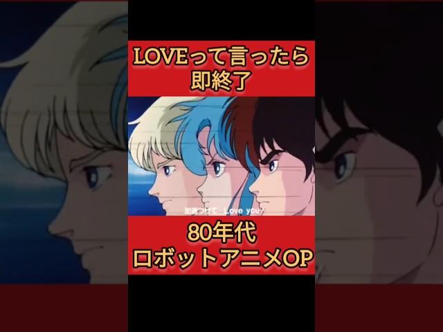 ロボアニメOP「LOVE」って言ったら即終了(80年代編)#ガンダム #バーニィ #即終了 #ロボット #主題歌　