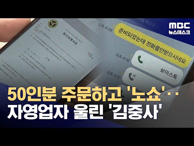 군인 사칭 국밥 수십 그릇 주문하고 '노쇼'‥군부대 공문서까지 위조 (2024.11.19/뉴스데스크/MBC)