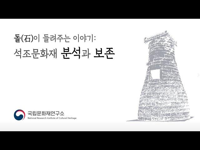 돌(石)이 들려주는 이야기 : 석조문화재의 분석과 보존 | 보존과학 | 문화유산 |