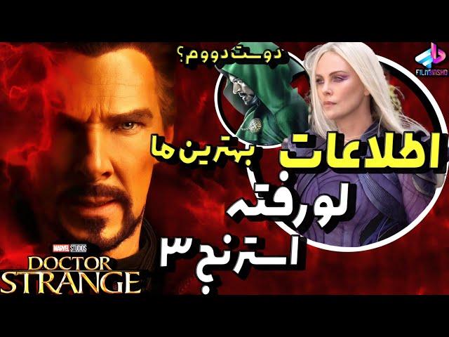 اطلاعات لو رفته از دکتر استرنج 3 و اونجرز 5 ! / تغییر سرنوشت دکتر استرنج؟ /Doctor Strange