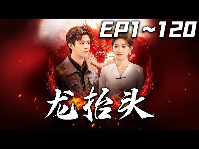 《龍擡頭》第1~120集【高清完結合集】丨#穿越 #搞笑 #drama #短剧 #重生 #都市 #爱情 #shorts #shortvideo #古装 #嘟嘟剧场 #盛世短剧