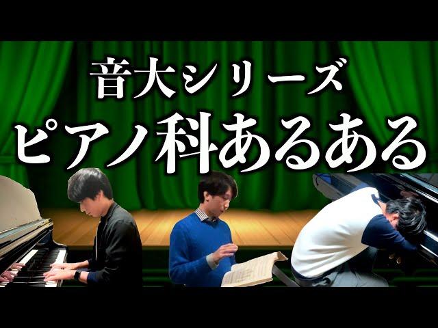 音大・ピアノ科あるある