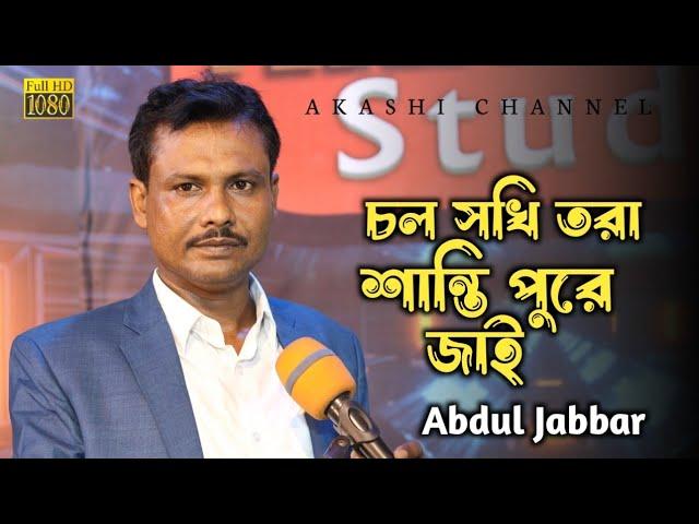 Chal Shokhi Tora Shanti Pure Jai | চল সখি তরা শান্তি পুরে জাই | Abdul Jabbar | Akashi Channel