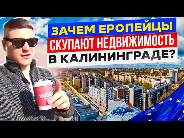 ЕВРОПЕЙЦЫ СКУПАЮТ НЕДВИЖИМОСТЬ В КАЛИНИНГРАДЕ? КУПИЛИ КВАРТИРУ НА НЕМЕЦКИЙ ПАСПОРТ!