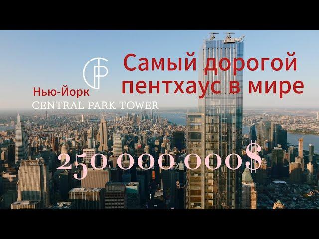 Самая дорогая квартира в Нью-Йорке: Центральный парк за $250 млн. 4K video