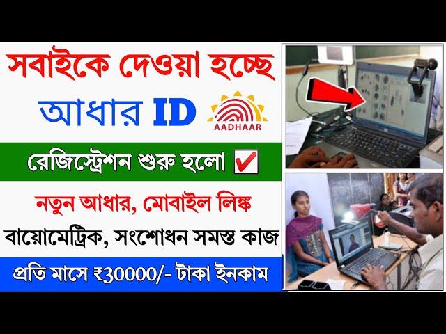 How to Open Aadhar Enrollment Center 2024 || Aadhar Center Registration || Aadhar Center Kaise Khole