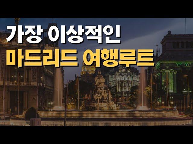 마드리드 여행루트 꿀팁 | 가장 이상적인 마드리드 여행루트 | 마드리드 여행코스 종결판 | 스페인 마드리드(MADRID) 여행