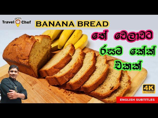 තේ වෙලාවට රසම කේක් එකක්.HOW TO MAKE BANANA BREAD. (Cooking Show Sri Lankan Chef).