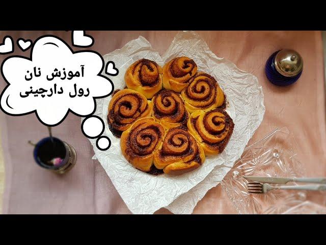 آموزش نان رول دارچینی|Best Cinnamon roll recipe