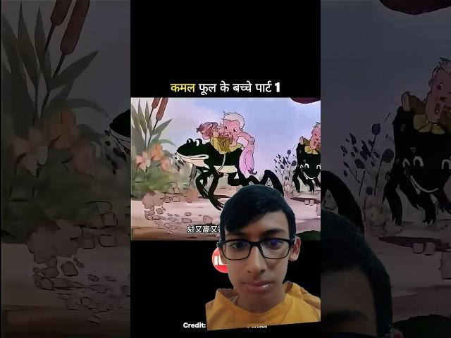 कमल के फूल से निकला बच्चा #youtubeshorts #funny #comedy #funnyshorts #comedyshorts #cartoon