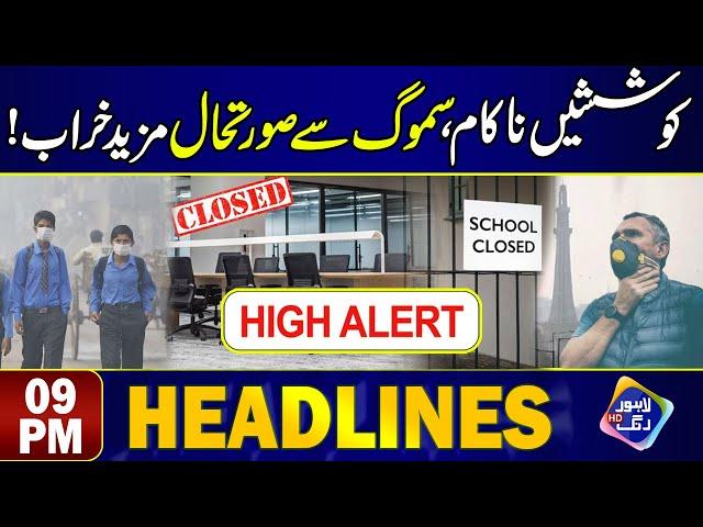 The situation worsened with smog ! | Headlines 09 PM | 12 November 24 | Lahore Rang