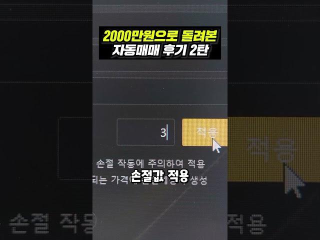 2000만원으로 돌려본 자동매매 후기 2탄 #SHORTS #비트코인 #자동매매