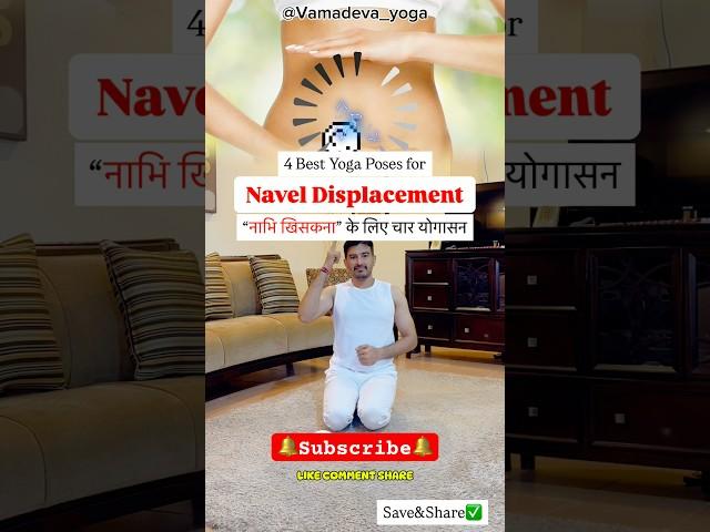 Navel displacement | Abdominal | yoga for navel displacement #yoga #ytshorts #shorts #navel #tips