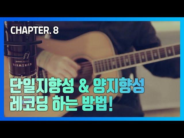 [HDC영창] 커즈와일 KURZWEIL USB콘덴서마이크 KM1U, KM2U 알아보기 CHAPTER 8. 단일지향성 & 양지향성 레코딩 / 홈레코딩&개인방송 필수품!!